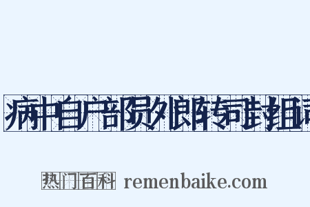 病中自户部员外郎转司封组词是什么意思的图片